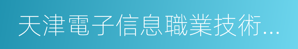 天津電子信息職業技術學院的同義詞