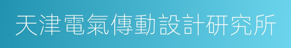 天津電氣傳動設計研究所的同義詞