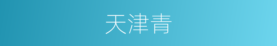 天津青的同义词