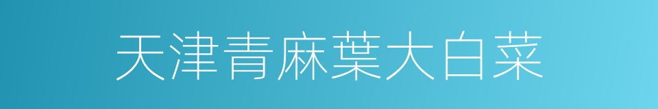 天津青麻葉大白菜的同義詞