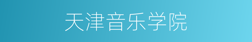 天津音乐学院的同义词