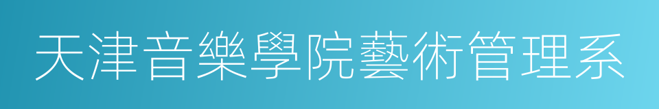 天津音樂學院藝術管理系的同義詞