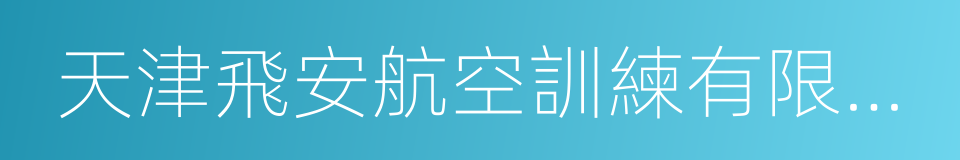 天津飛安航空訓練有限公司的同義詞