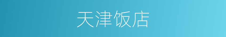 天津饭店的同义词