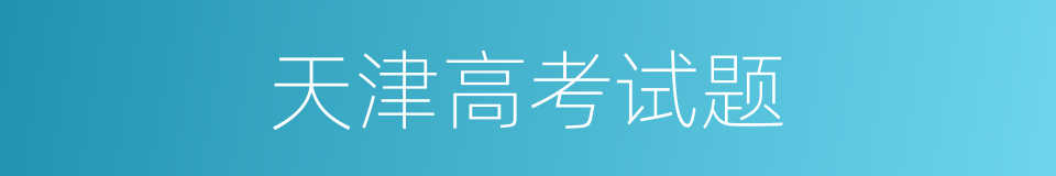 天津高考试题的同义词