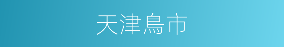 天津鳥市的同義詞