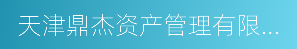 天津鼎杰资产管理有限公司的同义词