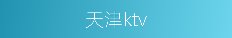 天津ktv的同义词