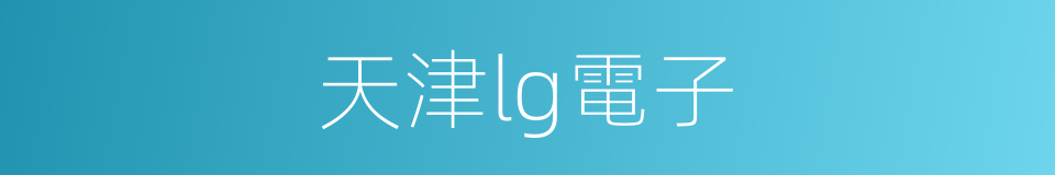 天津lg電子的同義詞