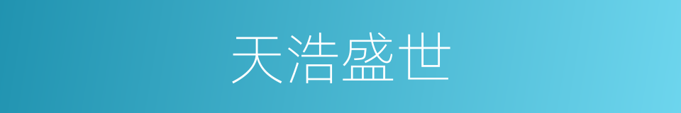 天浩盛世的同义词