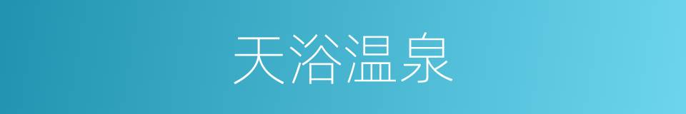天浴温泉的同义词