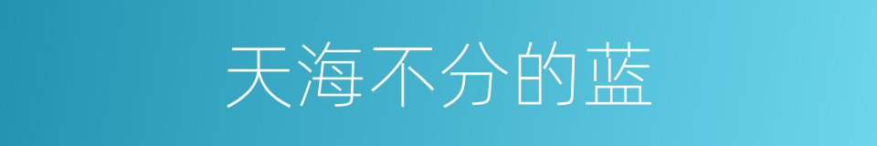 天海不分的蓝的同义词