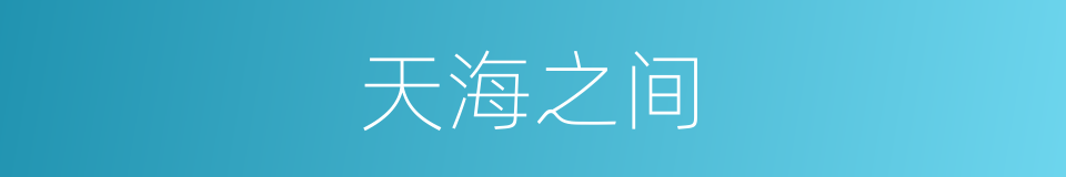 天海之间的同义词