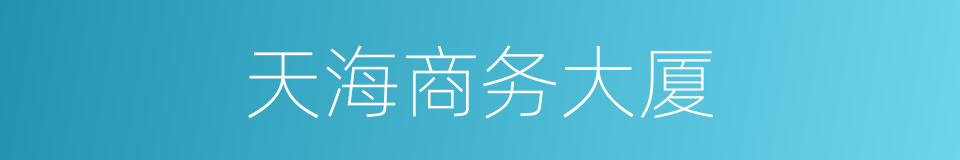 天海商务大厦的同义词