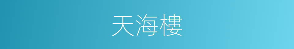 天海樓的同義詞