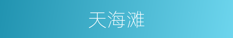 天海滩的同义词