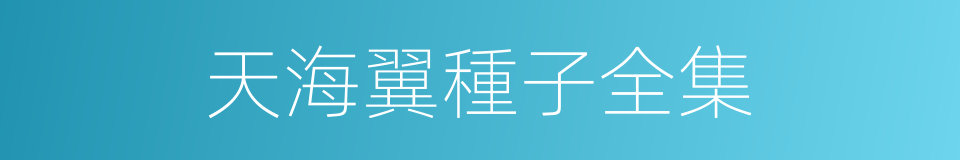 天海翼種子全集的同義詞