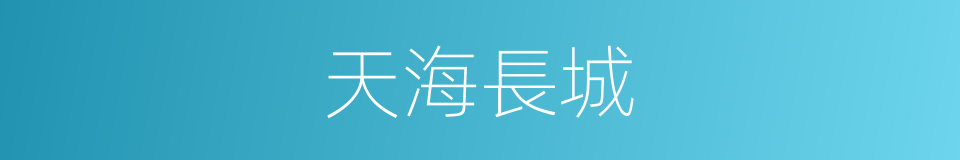 天海長城的同義詞
