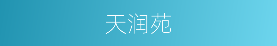 天润苑的同义词