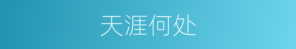 天涯何处的同义词