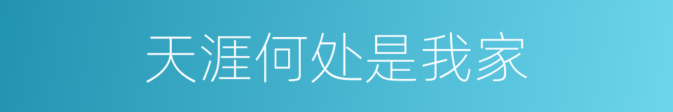 天涯何处是我家的同义词