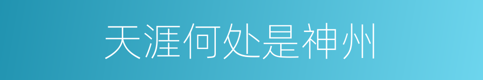 天涯何处是神州的同义词
