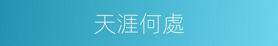 天涯何處的同義詞
