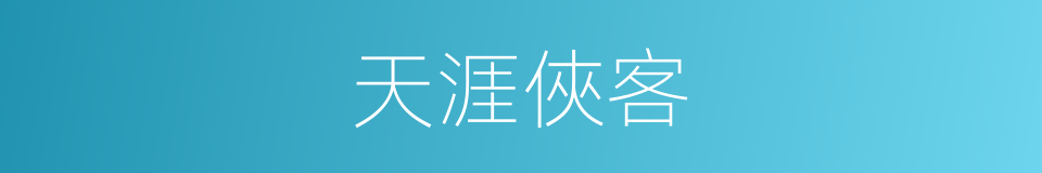 天涯俠客的同義詞