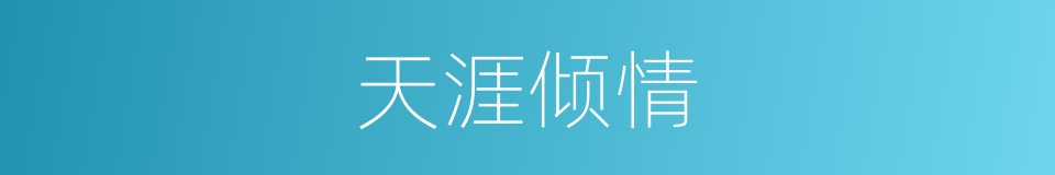 天涯倾情的同义词