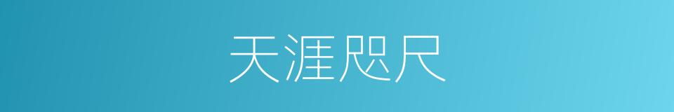 天涯咫尺的意思