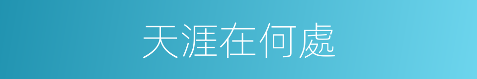 天涯在何處的同義詞