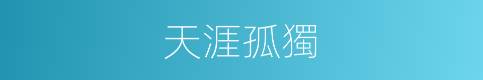 天涯孤獨的同義詞