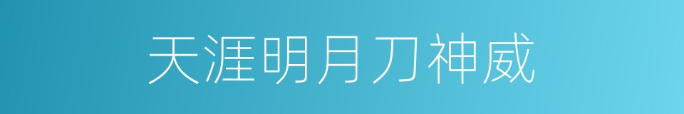 天涯明月刀神威的同义词