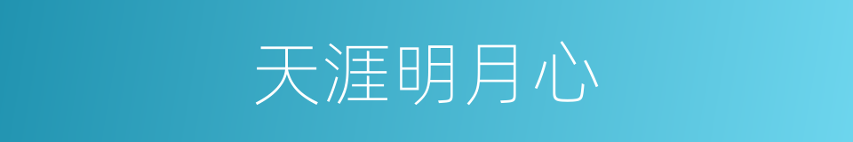 天涯明月心的同义词