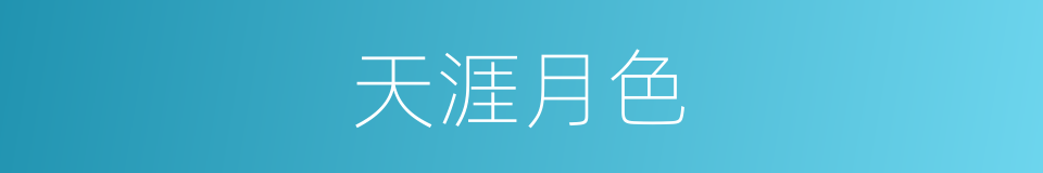 天涯月色的同义词