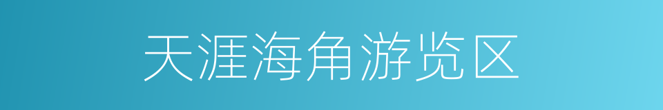 天涯海角游览区的同义词