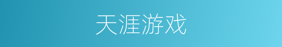天涯游戏的同义词