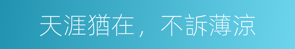 天涯猶在，不訴薄涼的同義詞