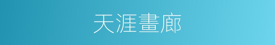 天涯畫廊的同義詞