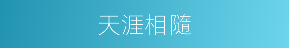 天涯相隨的同義詞