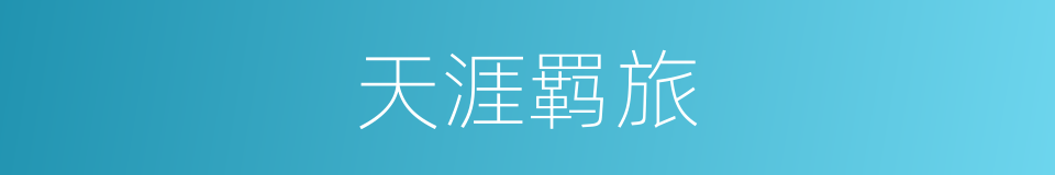 天涯羁旅的意思