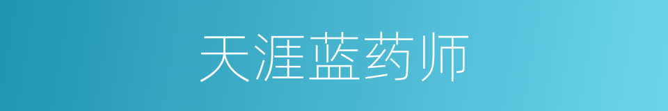 天涯蓝药师的同义词