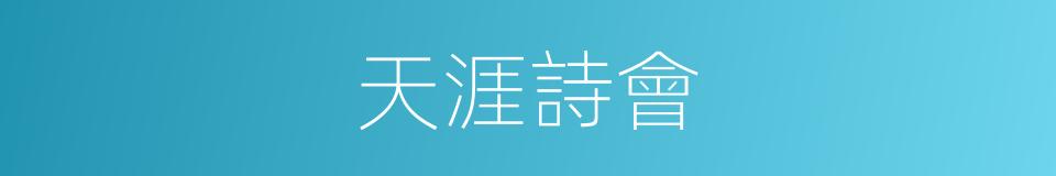 天涯詩會的同義詞