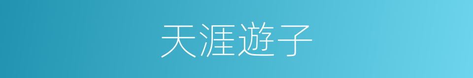 天涯遊子的同義詞