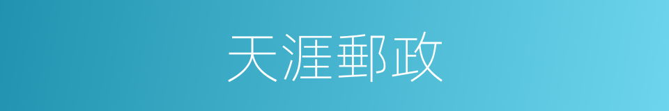 天涯郵政的同義詞