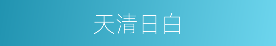 天清日白的意思