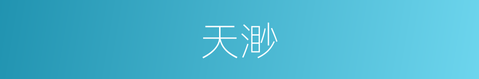 天渺的同义词