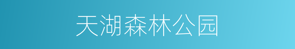 天湖森林公园的同义词