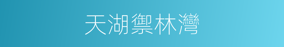 天湖禦林灣的同義詞