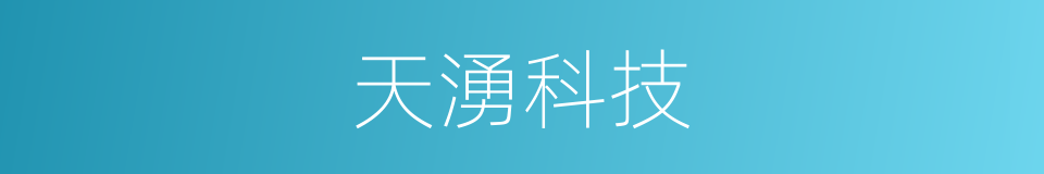 天湧科技的同義詞